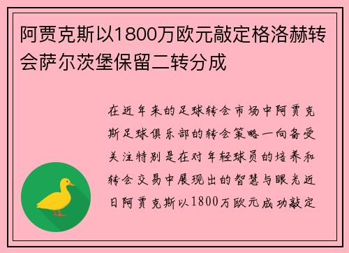 阿贾克斯以1800万欧元敲定格洛赫转会萨尔茨堡保留二转分成