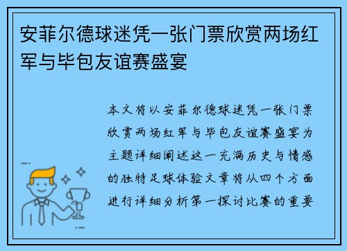 安菲尔德球迷凭一张门票欣赏两场红军与毕包友谊赛盛宴