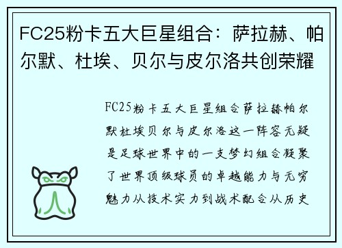 FC25粉卡五大巨星组合：萨拉赫、帕尔默、杜埃、贝尔与皮尔洛共创荣耀传奇