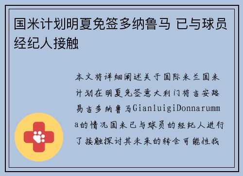 国米计划明夏免签多纳鲁马 已与球员经纪人接触