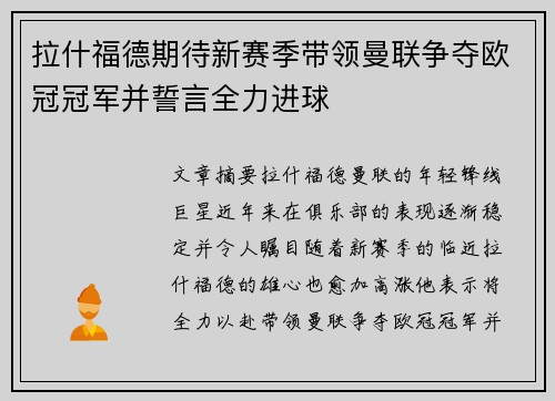 拉什福德期待新赛季带领曼联争夺欧冠冠军并誓言全力进球