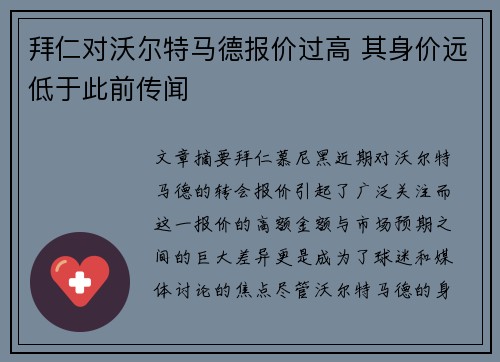 拜仁对沃尔特马德报价过高 其身价远低于此前传闻