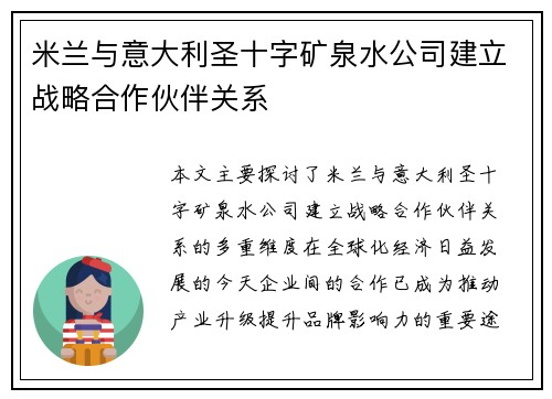 米兰与意大利圣十字矿泉水公司建立战略合作伙伴关系