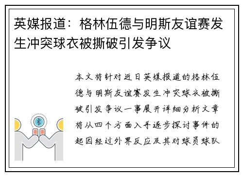 英媒报道：格林伍德与明斯友谊赛发生冲突球衣被撕破引发争议