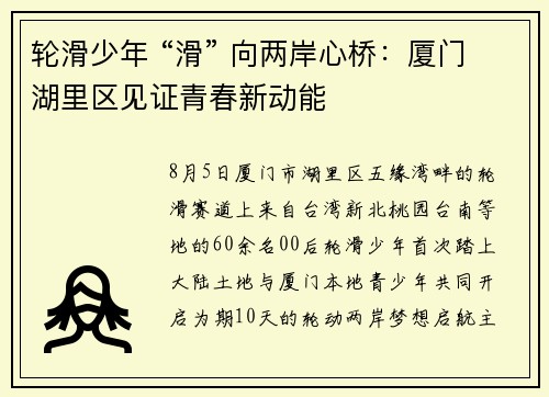 轮滑少年 “滑” 向两岸心桥：厦门湖里区见证青春新动能