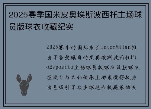 2025赛季国米皮奥埃斯波西托主场球员版球衣收藏纪实