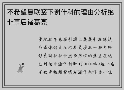 不希望曼联签下谢什科的理由分析绝非事后诸葛亮