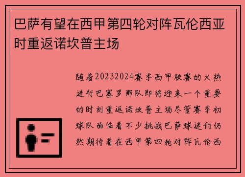 巴萨有望在西甲第四轮对阵瓦伦西亚时重返诺坎普主场