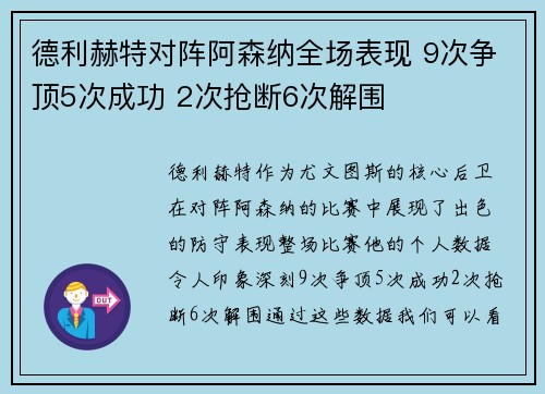 德利赫特对阵阿森纳全场表现 9次争顶5次成功 2次抢断6次解围