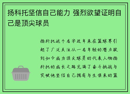 扬科托坚信自己能力 强烈欲望证明自己是顶尖球员