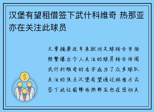 汉堡有望租借签下武什科维奇 热那亚亦在关注此球员