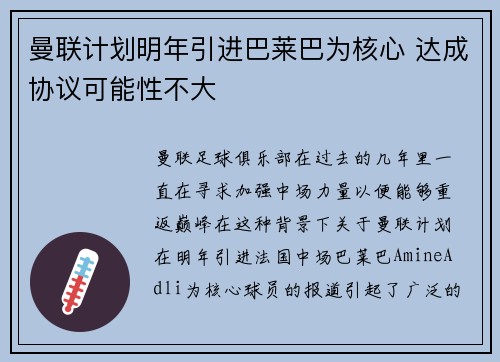曼联计划明年引进巴莱巴为核心 达成协议可能性不大