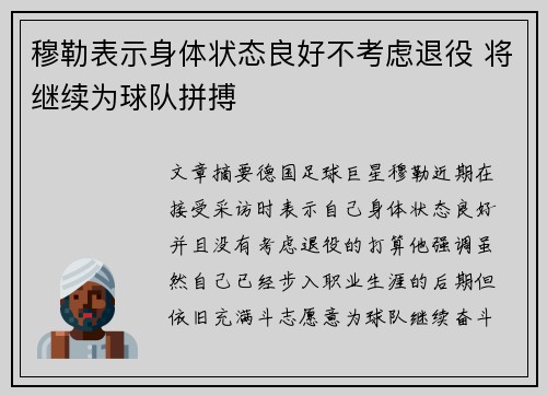 穆勒表示身体状态良好不考虑退役 将继续为球队拼搏