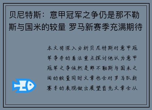 贝尼特斯：意甲冠军之争仍是那不勒斯与国米的较量 罗马新赛季充满期待