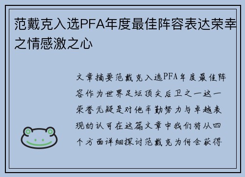 范戴克入选PFA年度最佳阵容表达荣幸之情感激之心