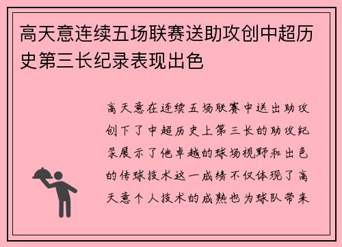 高天意连续五场联赛送助攻创中超历史第三长纪录表现出色
