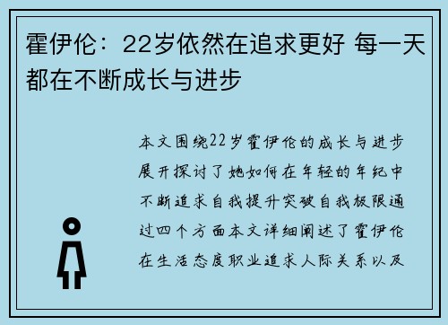 霍伊伦：22岁依然在追求更好 每一天都在不断成长与进步