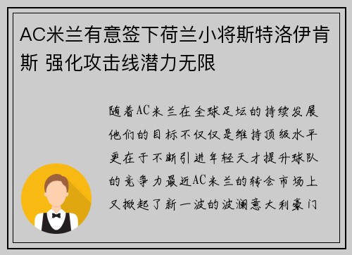 AC米兰有意签下荷兰小将斯特洛伊肯斯 强化攻击线潜力无限
