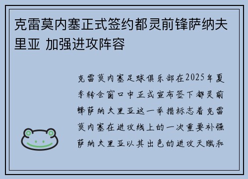 克雷莫内塞正式签约都灵前锋萨纳夫里亚 加强进攻阵容