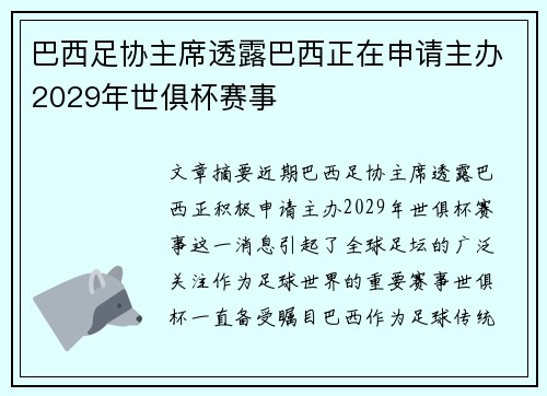 巴西足协主席透露巴西正在申请主办2029年世俱杯赛事