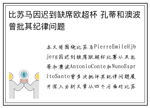比苏马因迟到缺席欧超杯 孔蒂和澳波曾批其纪律问题