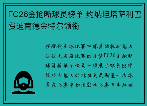 FC26金抢断球员榜单 约纳坦塔萨利巴费迪南德金特尔领衔