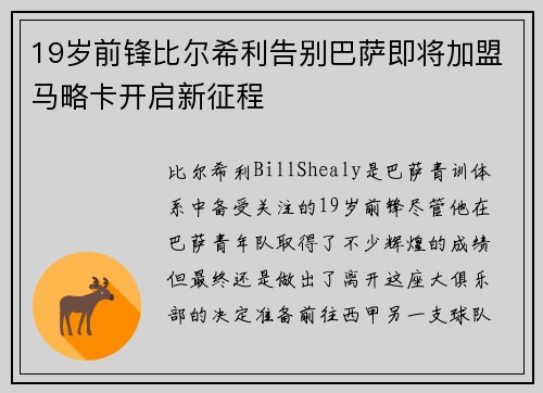 19岁前锋比尔希利告别巴萨即将加盟马略卡开启新征程