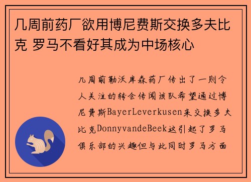几周前药厂欲用博尼费斯交换多夫比克 罗马不看好其成为中场核心