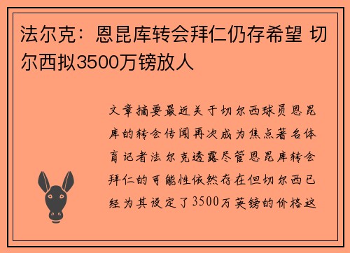 法尔克：恩昆库转会拜仁仍存希望 切尔西拟3500万镑放人
