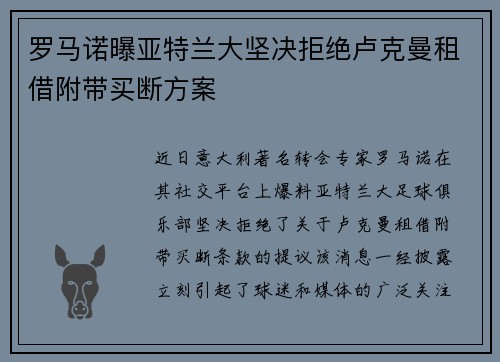 罗马诺曝亚特兰大坚决拒绝卢克曼租借附带买断方案