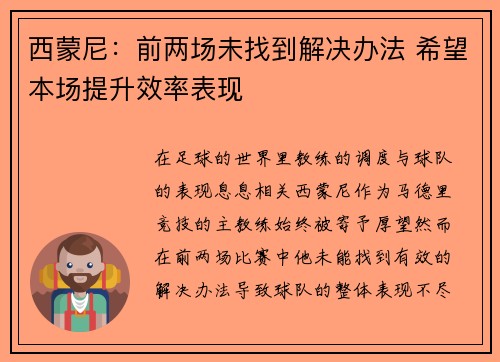 西蒙尼：前两场未找到解决办法 希望本场提升效率表现