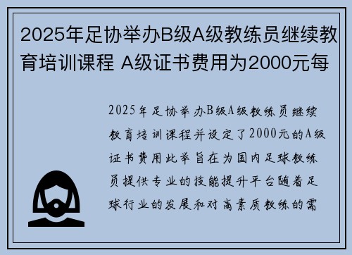 2025年足协举办B级A级教练员继续教育培训课程 A级证书费用为2000元每人