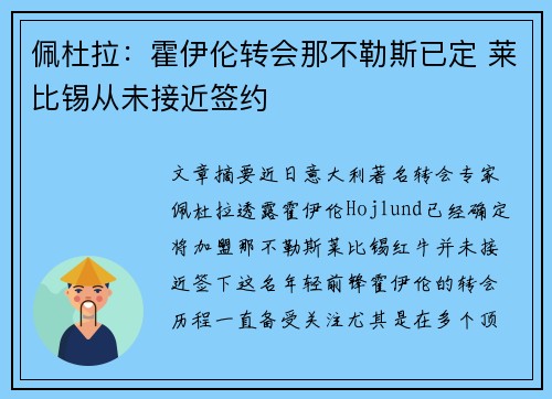佩杜拉：霍伊伦转会那不勒斯已定 莱比锡从未接近签约