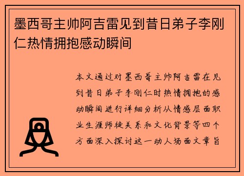 墨西哥主帅阿吉雷见到昔日弟子李刚仁热情拥抱感动瞬间