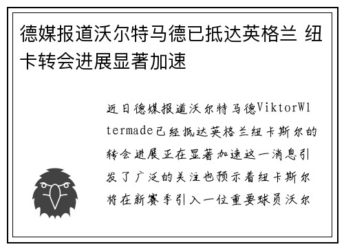 德媒报道沃尔特马德已抵达英格兰 纽卡转会进展显著加速
