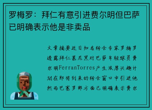 罗梅罗：拜仁有意引进费尔明但巴萨已明确表示他是非卖品