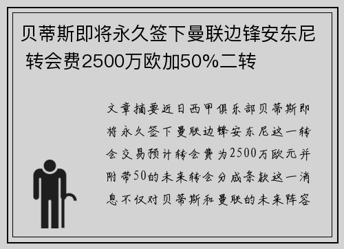 贝蒂斯即将永久签下曼联边锋安东尼 转会费2500万欧加50%二转