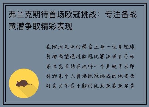 弗兰克期待首场欧冠挑战：专注备战黄潜争取精彩表现