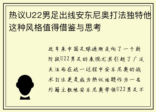热议U22男足出线安东尼奥打法独特他这种风格值得借鉴与思考
