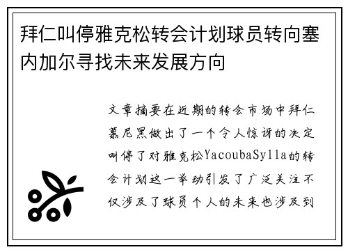 拜仁叫停雅克松转会计划球员转向塞内加尔寻找未来发展方向
