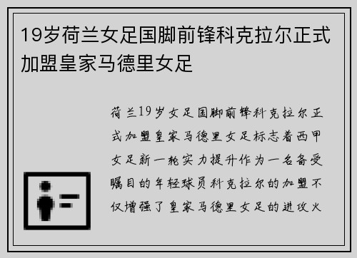 19岁荷兰女足国脚前锋科克拉尔正式加盟皇家马德里女足