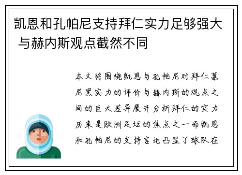 凯恩和孔帕尼支持拜仁实力足够强大 与赫内斯观点截然不同