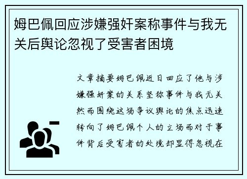 姆巴佩回应涉嫌强奸案称事件与我无关后舆论忽视了受害者困境