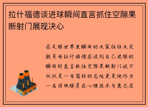 拉什福德谈进球瞬间直言抓住空隙果断射门展现决心