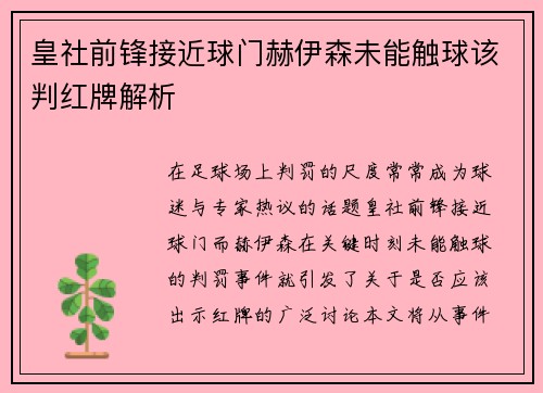 皇社前锋接近球门赫伊森未能触球该判红牌解析