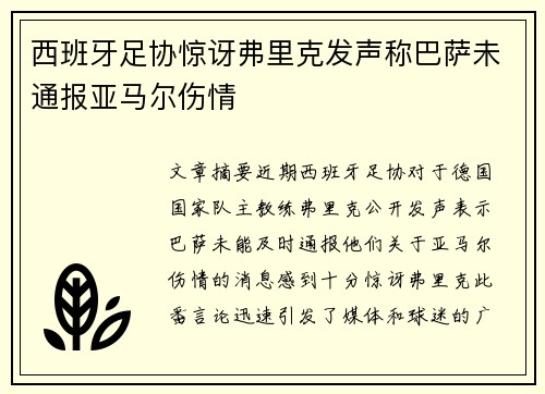 西班牙足协惊讶弗里克发声称巴萨未通报亚马尔伤情