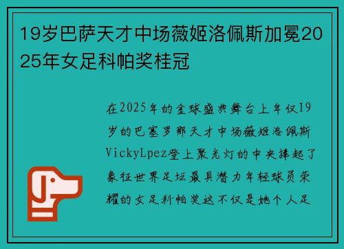 19岁巴萨天才中场薇姬洛佩斯加冕2025年女足科帕奖桂冠