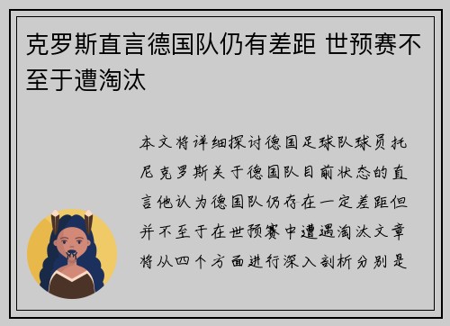 克罗斯直言德国队仍有差距 世预赛不至于遭淘汰