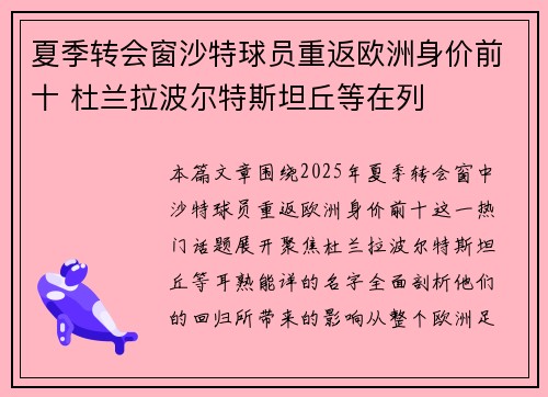夏季转会窗沙特球员重返欧洲身价前十 杜兰拉波尔特斯坦丘等在列