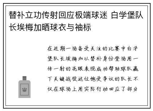 替补立功传射回应极端球迷 白学堡队长埃梅加晒球衣与袖标